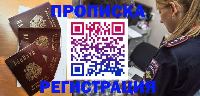 прописка штамп в Жуковском